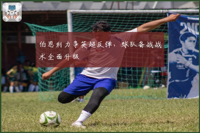 伯恩利力争英超反弹，球队备战战术全面升级