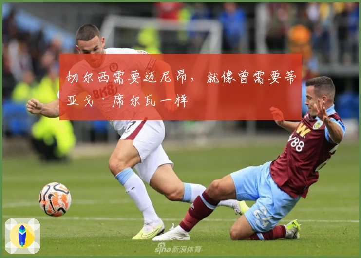 切尔西需要迈尼昂，就像曾需要蒂亚戈·席尔瓦一样