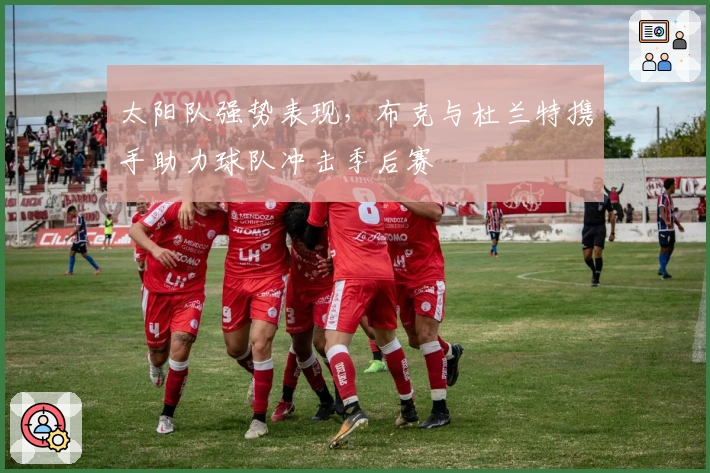 太阳队强势表现，布克与杜兰特携手助力球队冲击季后赛