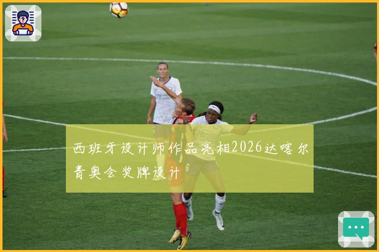 西班牙设计师作品亮相2026达喀尔青奥会奖牌设计