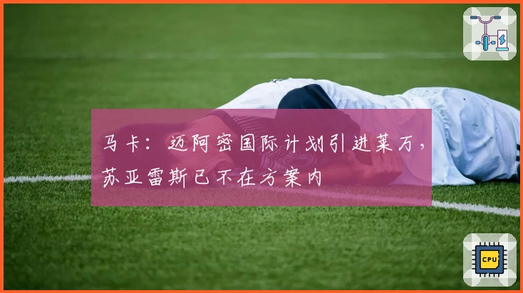 马卡：迈阿密国际计划引进莱万，苏亚雷斯已不在方案内
