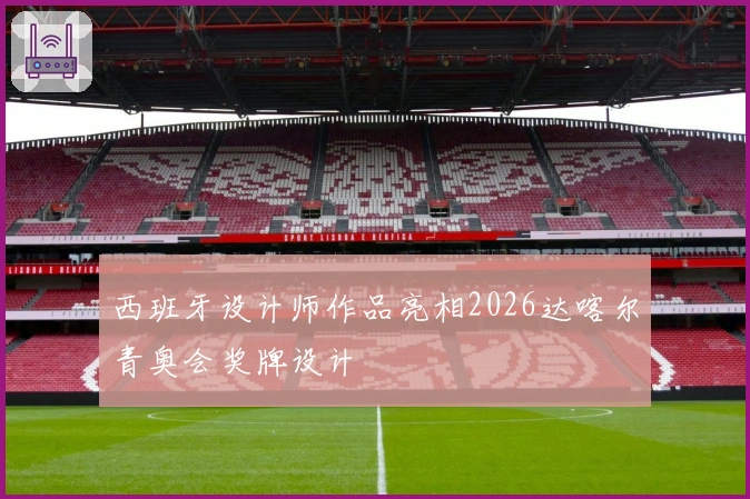 西班牙设计师作品亮相2026达喀尔青奥会奖牌设计