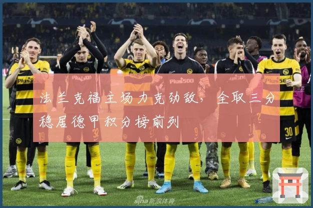法兰克福主场力克劲敌，全取三分稳居德甲积分榜前列