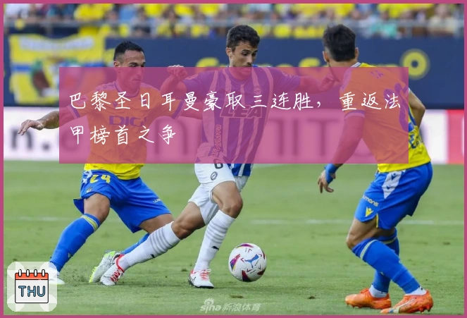 巴黎圣日耳曼豪取三连胜，重返法甲榜首之争