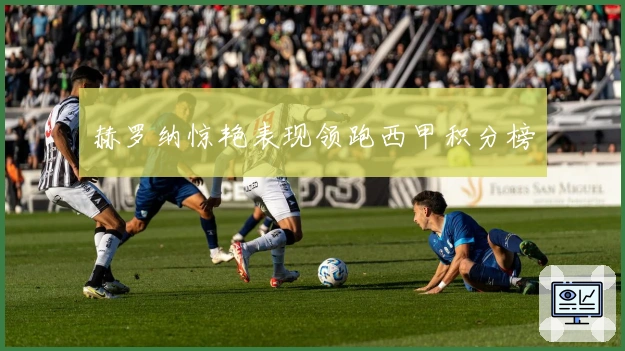 赫罗纳惊艳表现领跑西甲积分榜