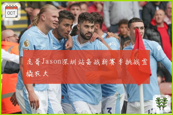 虎哥Jason深圳站备战新赛季挑战雪橇农夫