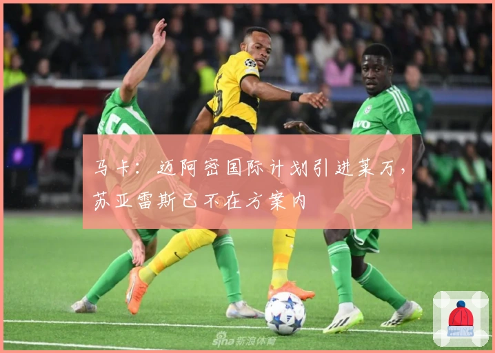 马卡：迈阿密国际计划引进莱万，苏亚雷斯已不在方案内