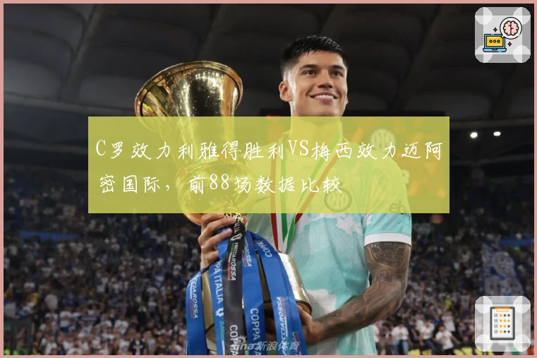 C罗效力利雅得胜利VS梅西效力迈阿密国际，前88场数据比较