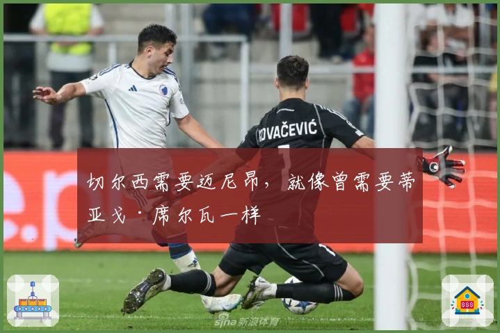 切尔西需要迈尼昂，就像曾需要蒂亚戈·席尔瓦一样