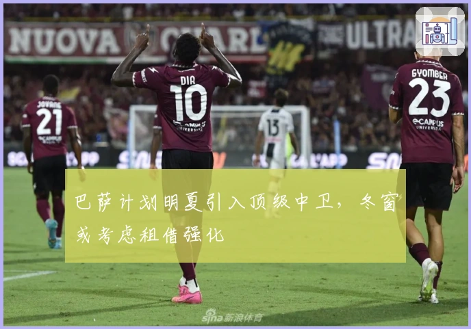 巴萨计划明夏引入顶级中卫，冬窗或考虑租借强化