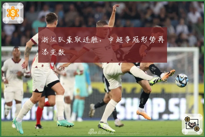 浙江队豪取连胜，中超争冠形势再添变数