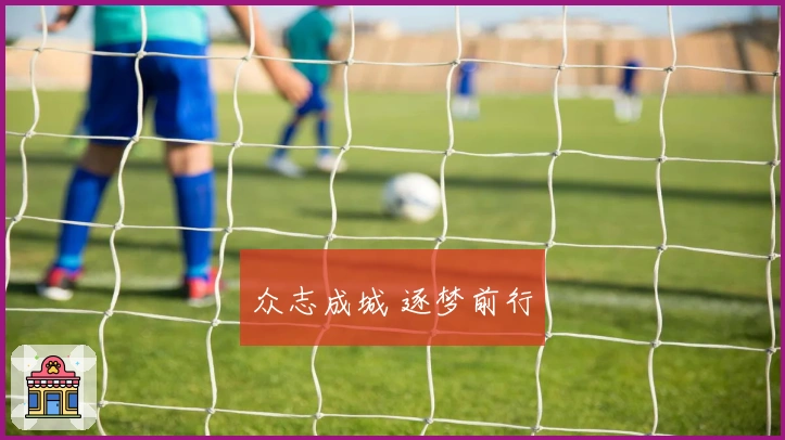 众志成城 逐梦前行