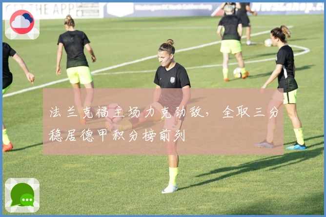 法兰克福主场力克劲敌，全取三分稳居德甲积分榜前列