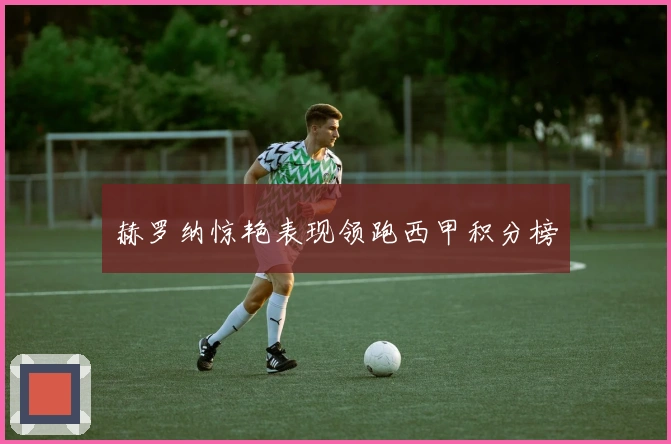 赫罗纳惊艳表现领跑西甲积分榜