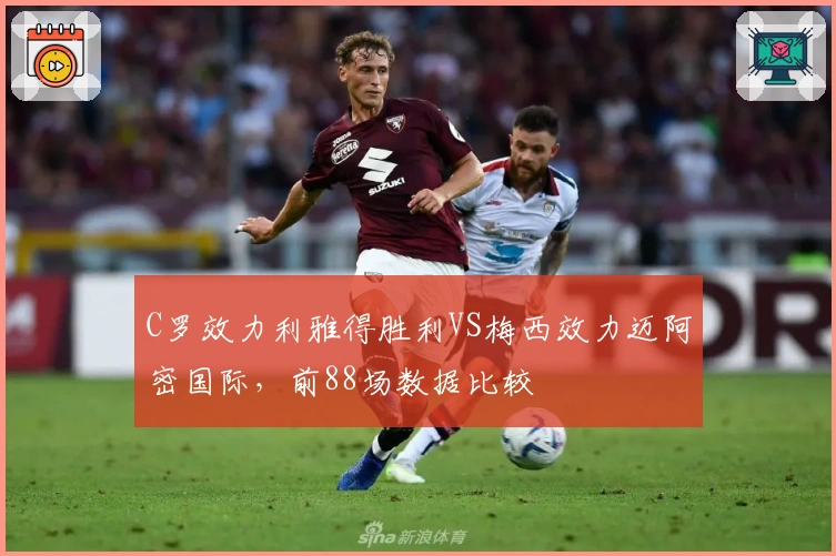 C罗效力利雅得胜利VS梅西效力迈阿密国际，前88场数据比较