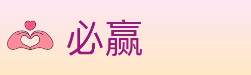 必赢 Logo